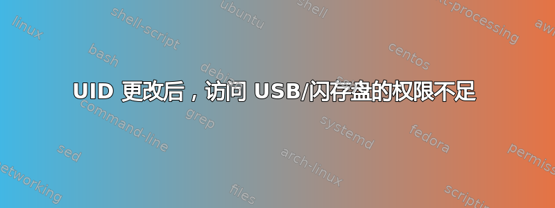 UID 更改后，访问 USB/闪存盘的权限不足