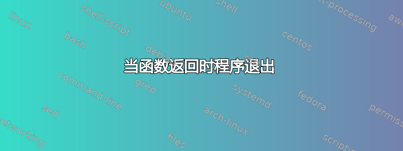 当函数返回时程序退出