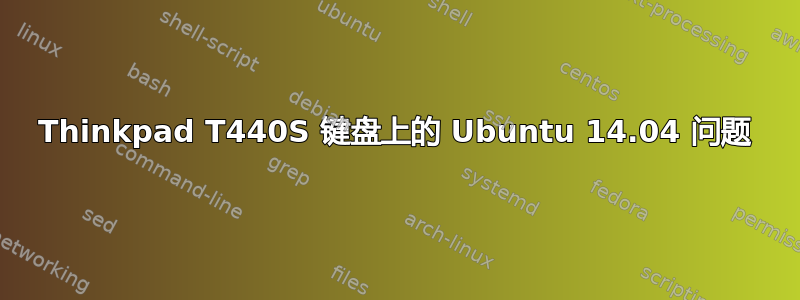 Thinkpad T440S 键盘上的 Ubuntu 14.04 问题