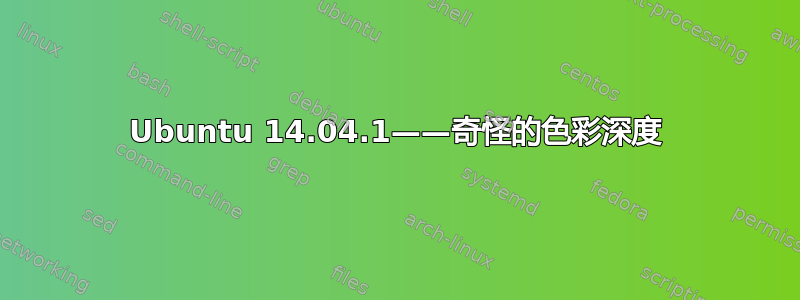 Ubuntu 14.04.1——奇怪的色彩深度