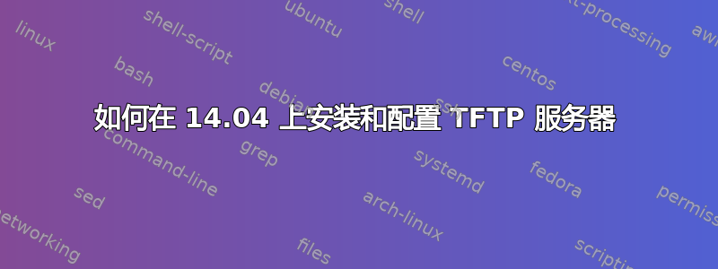 如何在 14.04 上安装和配置 TFTP 服务器