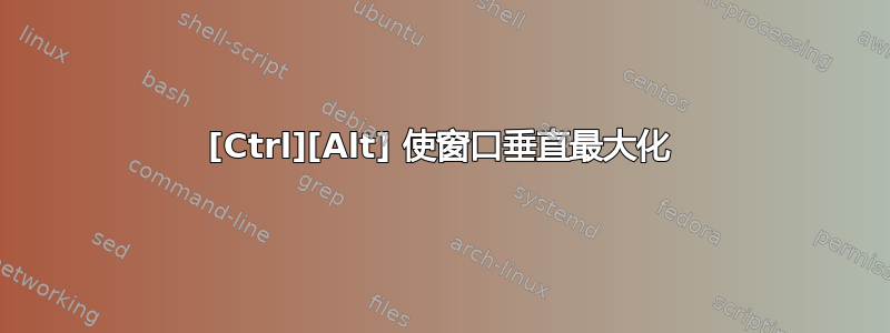 [Ctrl][Alt] 使窗口垂直最大化