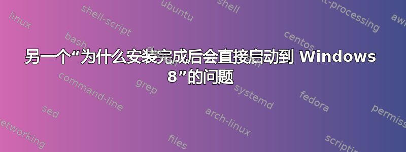 另一个“为什么安装完成后会直接启动到 Windows 8”的问题