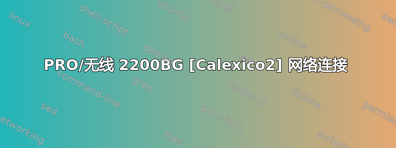 PRO/无线 2200BG [Calexico2] 网络连接