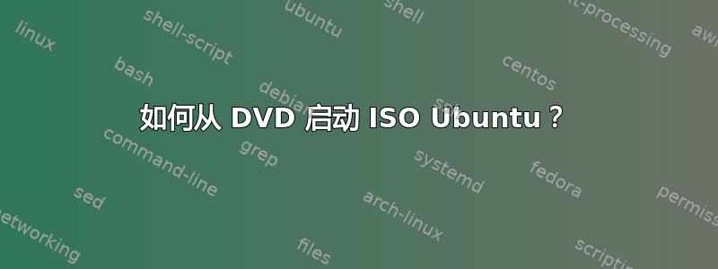 如何从 DVD 启动 ISO Ubuntu？