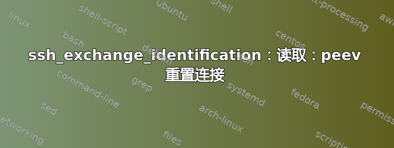 ssh_exchange_identification：读取：peev 重置连接