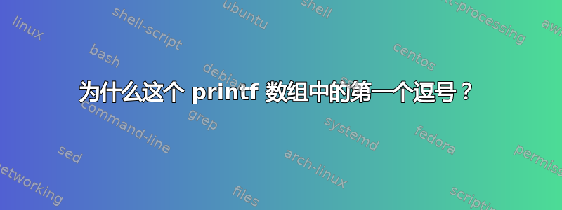 为什么这个 printf 数组中的第一个逗号？