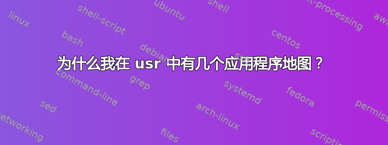 为什么我在 usr 中有几个应用程序地图？