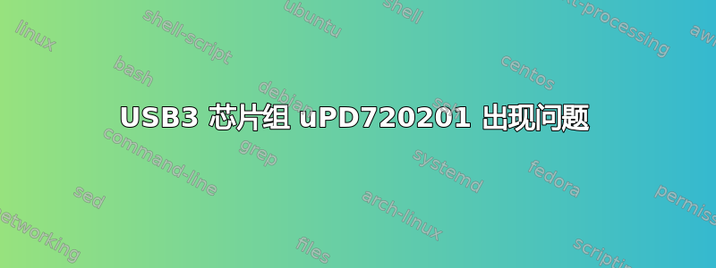 USB3 芯片组 uPD720201 出现问题