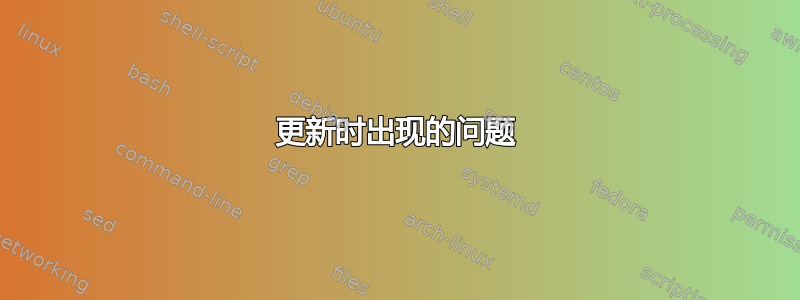 更新时出现的问题