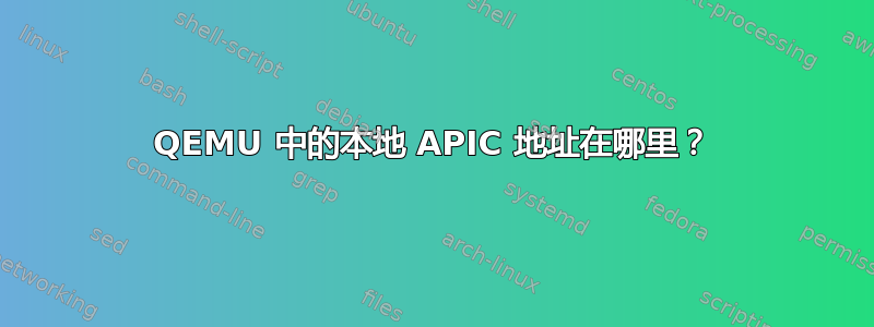 QEMU 中的本地 APIC 地址在哪里？