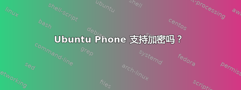 Ubuntu Phone 支持加密吗？