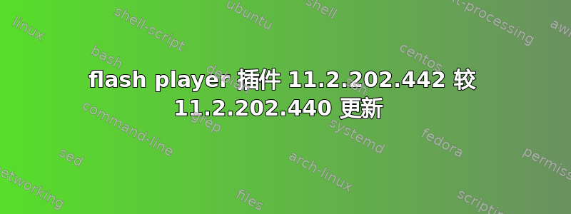 flash player 插件 11.2.202.442 较 11.2.202.440 更新 