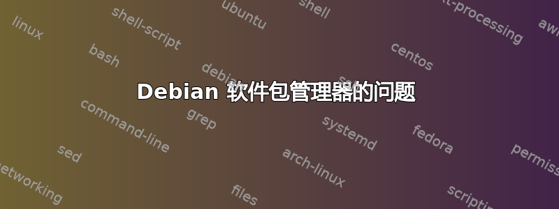 Debian 软件包管理器的问题