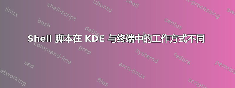 Shell 脚本在 KDE 与终端中的工作方式不同