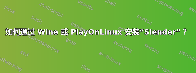 如何通过 Wine 或 PlayOnLinux 安装“Slender”？