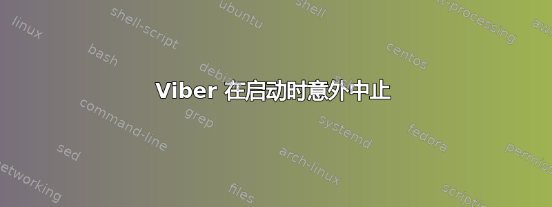 Viber 在启动时意外中止