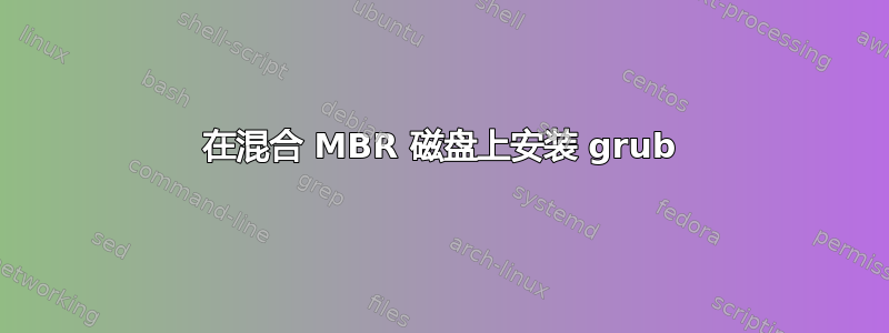 在混合 MBR 磁盘上安装 grub