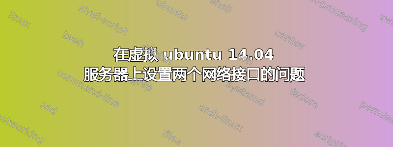 在虚拟 ubuntu 14.04 服务器上设置两个网络接口的问题