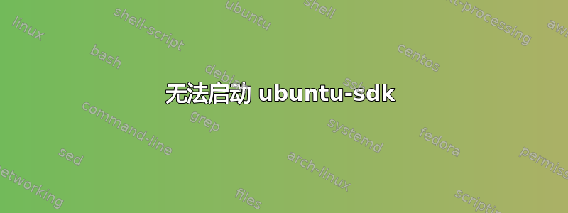 无法启动 ubuntu-sdk