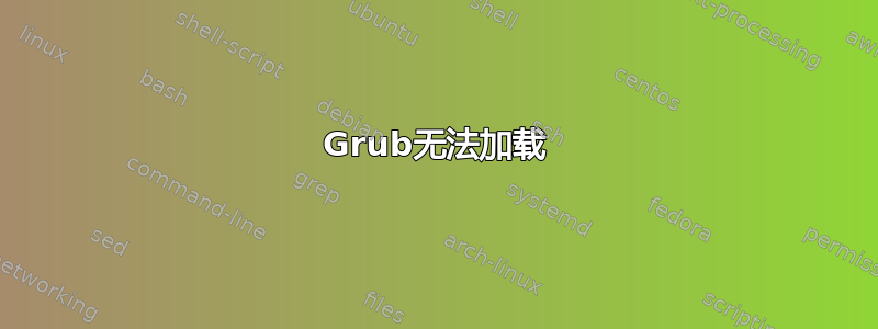 Grub无法加载