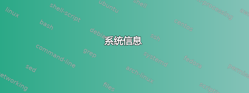 系统信息