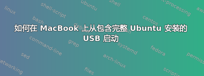 如何在 MacBook 上从包含完整 Ubuntu 安装的 USB 启动