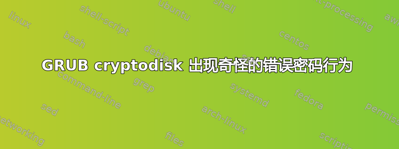 GRUB cryptodisk 出现奇怪的错误密码行为