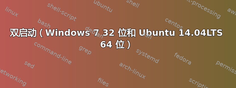 双启动（Windows 7 32 位和 Ubuntu 14.04LTS 64 位）