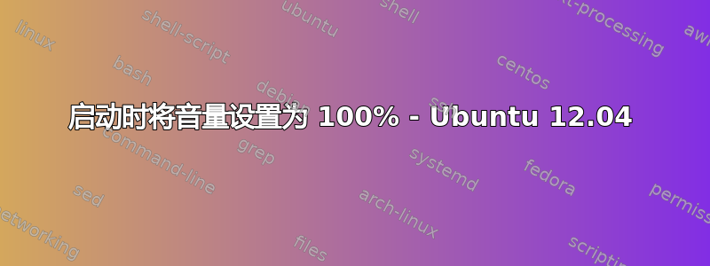 启动时将音量设置为 100% - Ubuntu 12.04