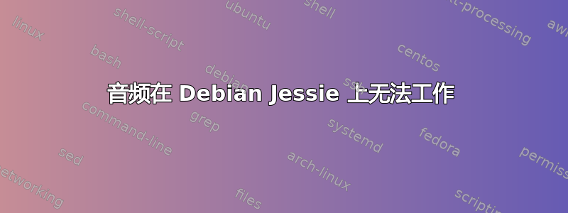 音频在 Debian Jessie 上无法工作