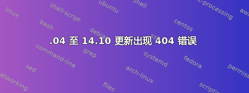 14.04 至 14.10 更新出现 404 错误