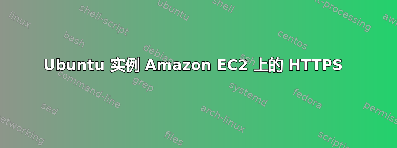 Ubuntu 实例 Amazon EC2 上的 HTTPS 