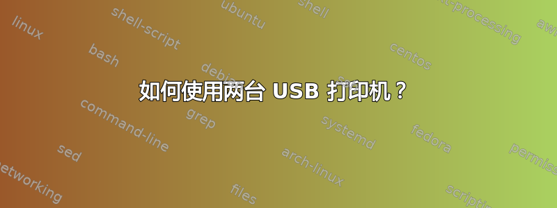 如何使用两台 USB 打印机？