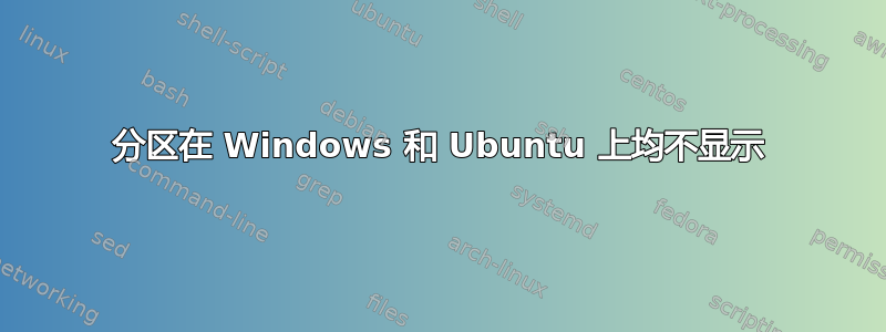 分区在 Windows 和 Ubuntu 上均不显示