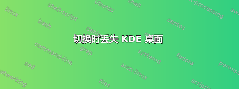 切换时丢失 KDE 桌面