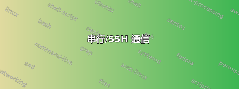 串行/SSH 通信