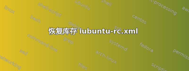 恢复库存 lubuntu-rc.xml