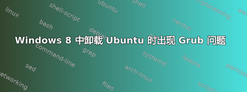 Windows 8 中卸载 Ubuntu 时出现 Grub 问题 