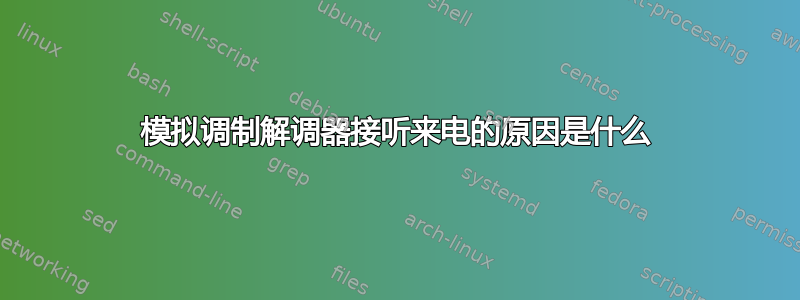 模拟调制解调器接听来电的原因是什么