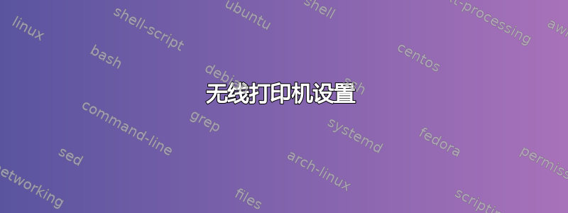 无线打印机设置