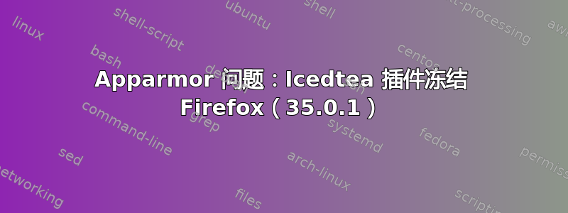 Apparmor 问题：Icedtea 插件冻结 Firefox（35.0.1）