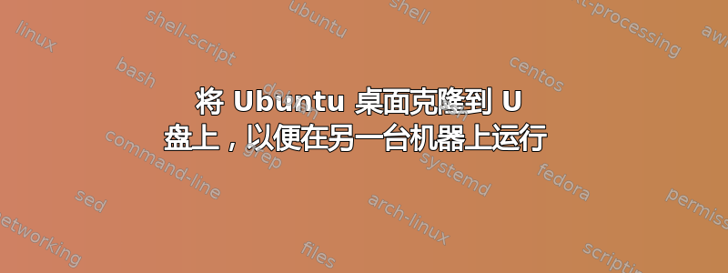 将 Ubuntu 桌面克隆到 U 盘上，以便在另一台机器上运行 