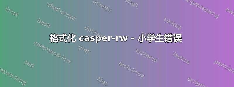 格式化 casper-rw - 小学生错误