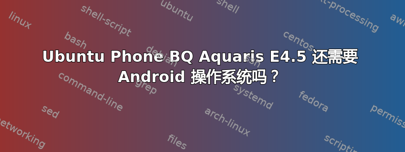 Ubuntu Phone BQ Aquaris E4.5 还需要 Android 操作系统吗？