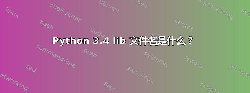 Python 3.4 lib 文件名是什么？