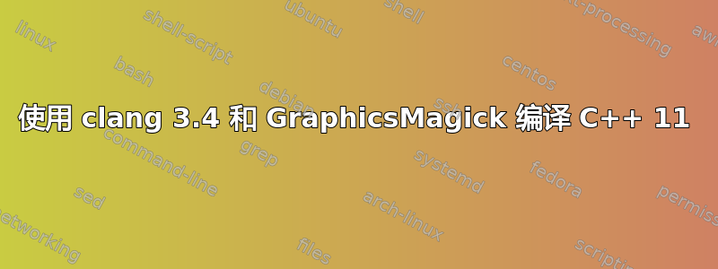 使用 clang 3.4 和 GraphicsMagick 编译 C++ 11