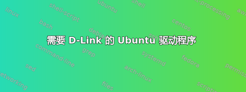 需要 D-Link 的 Ubuntu 驱动程序