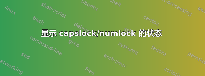 显示 capslock/numlock 的状态