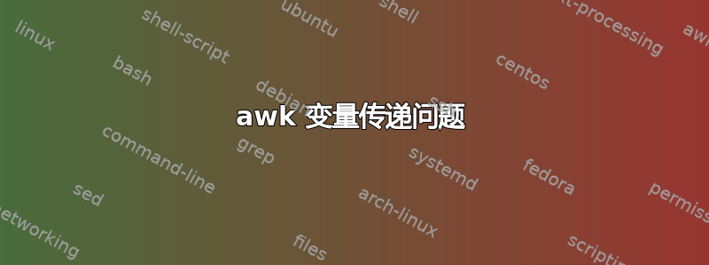 awk 变量传递问题